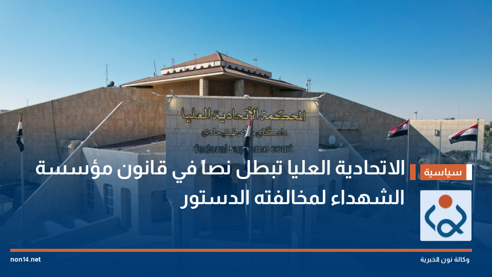 الاتحادية العليا تبطل نصاً في قانون مؤسسة الشهداء لمخالفته الدستور
