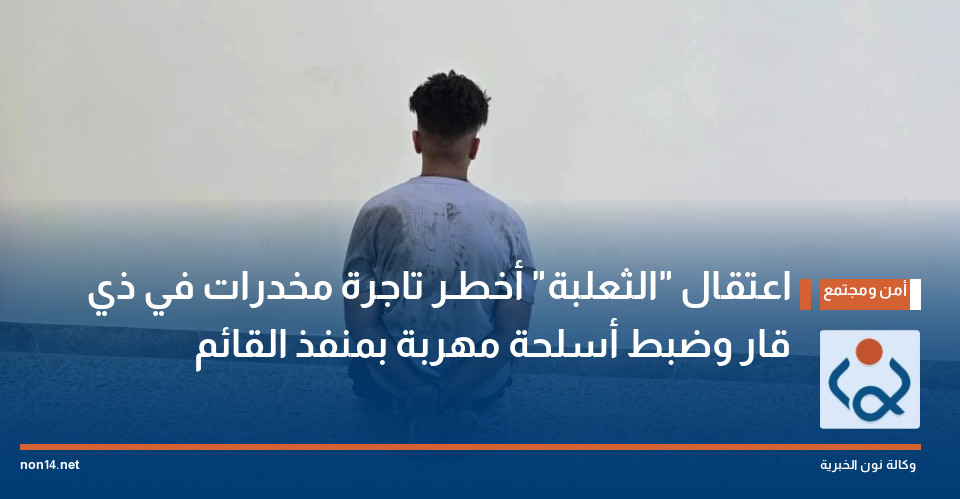 اعتقال "الثعلبة" أخطـر تاجرة مخدرات في ذي قار وضبط أسلحة مهربة بمنفذ القائم