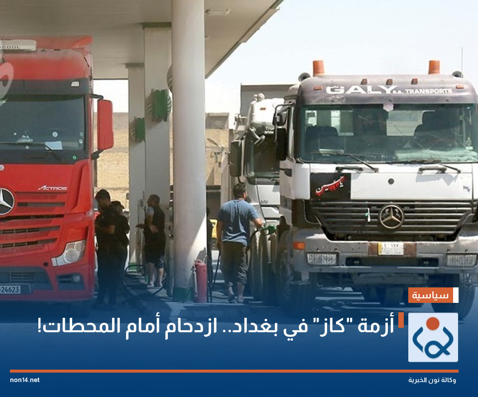 أزمة "كاز" في بغداد.. ازدحام أمام المحطات!