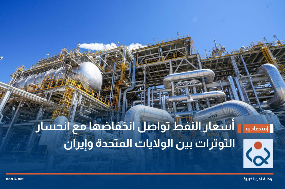 أسعار النفط تواصل انخفاضها مع انحسار التوترات بين الولايات المتحدة وإيران