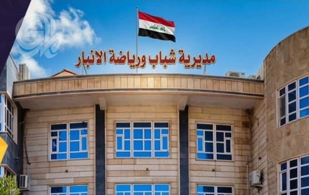 مديرية شباب الأنبار: الإقصاء الإداري شلّ عملنا وحرم الشباب من الأنشطة