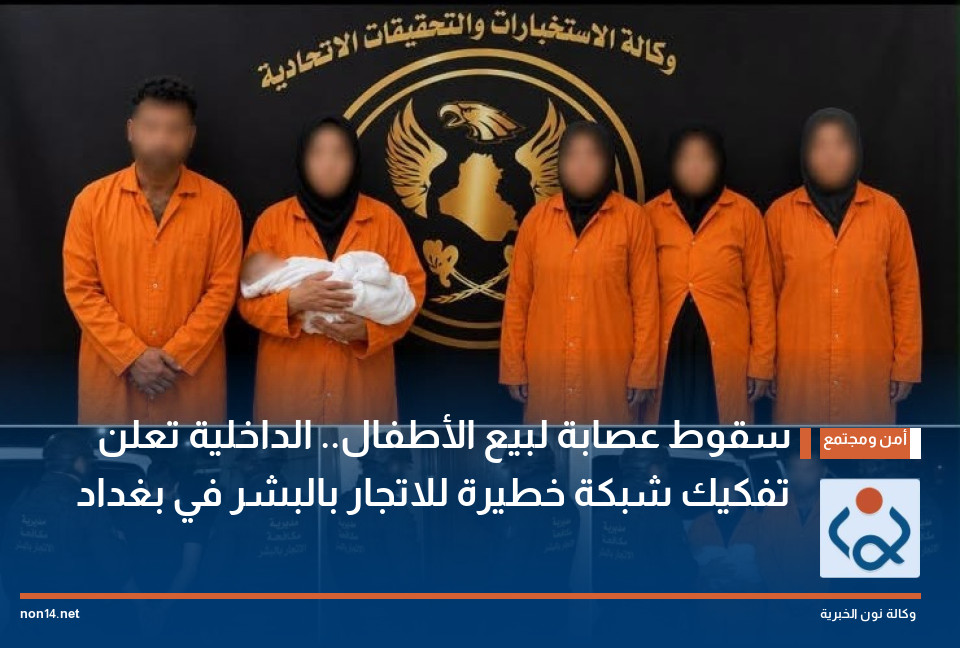 سقوط عصابة لبيع الأطفال.. الداخلية تعلن تفكيك شبكة خطيرة للاتجار بالبشر في بغداد