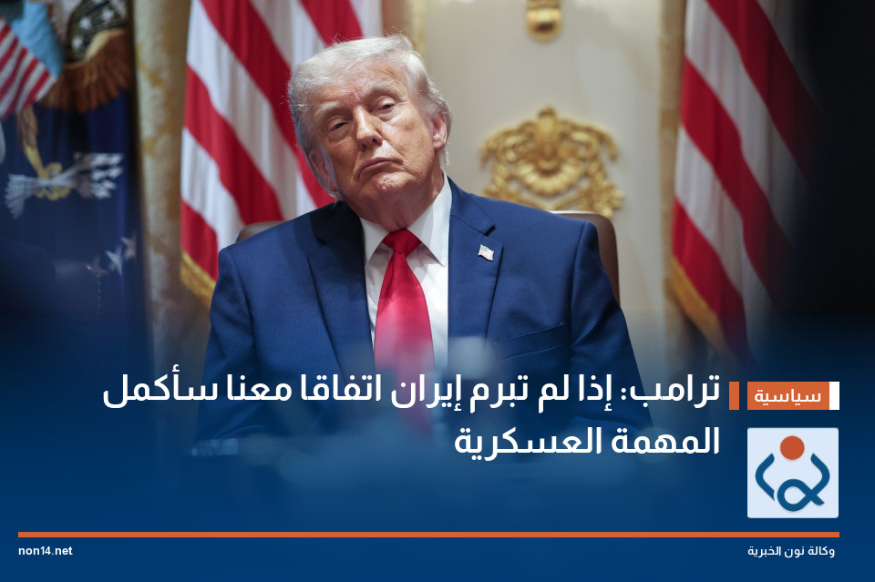 ترامب: إذا لم تبرم إيران اتفاقا معنا سأكمل المهمة العسكرية