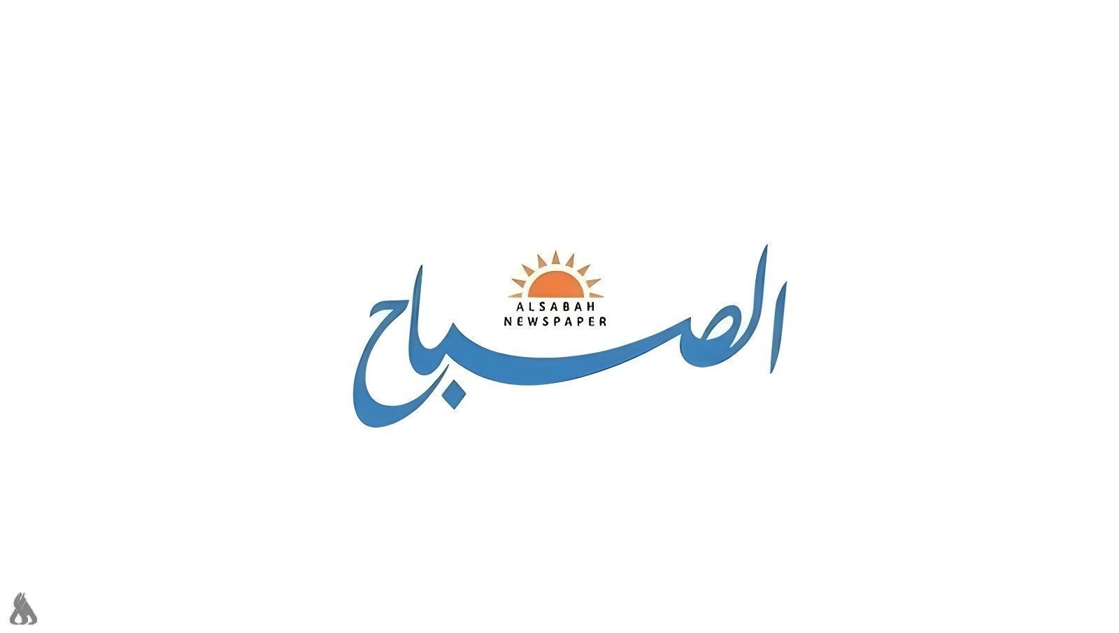 اقرأ غداً في جريدة الصباح.. 4 ملفات مهمة تتصدر العناوين